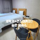 강원여객자판기 | [양양 호텔 추천] 주차 편하고 세탁기 있는 합리적 숙소, 센텀마크호텔 양양 솔직 후기
