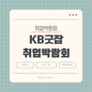 2025년 제1차 KB굿잡 우수기업 취업박람회(참가방법/참가기업)
