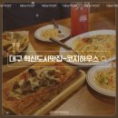 소담스낵 | 대구혁신도시 스테이크 맛집 코지하우스 대구혁신점 새우오이스터파스타, 스테이크피자, 코지플래터 후기
