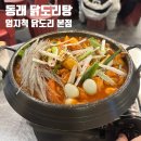 엄지척닭도리 수영점 | 동래 엄지척 닭도리 본점 곱도리탕 후기