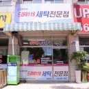 드라이119세탁전문점 이미지