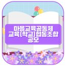 마을교육공동체어울림협동조합