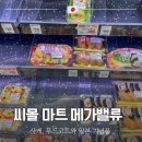 상봉Sea마트바다 | 시모노세키 씨몰 마트 쇼핑 일본 맥스밸류 추천 리스트