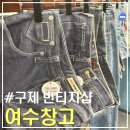 이목동 166-1~이목동 245-1 | 여수창고｜중고 빈티지 구제 의류 리스토어 세컨핸즈샵 솔직 구매후기
