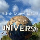 오사카 유니버셜 스튜디오 입장권 준비물 꿀팁 총정리