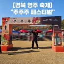 선비 코스 | 2025 경북 영주 축제 선비세상 &#34;주주주 페스티벌&#34; 먹거리 후기
