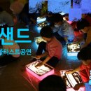 덕양 | 덕양구샌드아티스트공연 후기, 손끝으로 그린 작은 모래 이야기