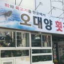 오대양 횟집 - 사상구 | 오대양 횟집