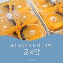 제주 동문시장 디저트 맛집 메뉴 추천 : 운화당 과일모찌 솔직후기