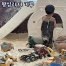 한승어린이집 | 성동구 아기 체험놀이터 추천/ 왕십리 더가루