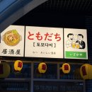도모다찌오코노미야끼 | 토모다찌 광교점 솔직 후기 | 광교이자카야 | 광교 술집 | 광교중앙역 이자카야 추천