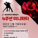 로즈마리의 [평택살사] 4주년 미니파티 ❤️ 이미지