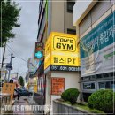 탐스짐 휘트니스 | 대연동탐스짐 후기: 경성대PT도 가능한 헬스장 선택 팁