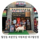 마왕족발대구월성점 이미지