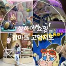 유일할인마트 | 상하이 쇼핑 팝마트 고덕지도 크라이베이비 스컬판다 라부부 키링 랜덤박스 가격 구매 후기