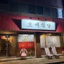 오세식당 | 부천 신중동 매운등갈비 맛집, 오세식당 내돈내산 후기