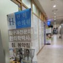 변혁한의원 이미지