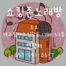 쇼킹노래방 이미지
