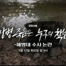 MBC. PD수첩 채상병 사건 이미지