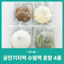 궁잔기지떡수원역