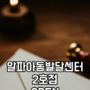 알파아동발달센터
