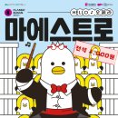 HELLO 오페라 ’마에스트로’ 이미지