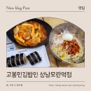 고봉민김밥인성남