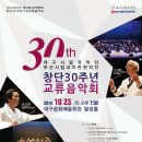 10월 23일.오후7시 30분. 대구문화예술회관. 대구시립국악단과 부산시립국악단 창단 30주년 공연 이미지