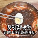 가야칡냉면 | 퇴계원 맛집 냉면 먹으러 꼭 가야 하는 풍양칡냉면 추천 리뷰