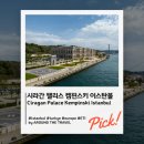 파샤터키레스토랑 | [버킷리스트호텔] 시라간 팰리스 켐핀스키 이스탄불(Ciragan Palace Kempinski Istanbul) #이스탄불호텔...