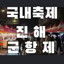 반딧불장터한우  활어회센터 | 진해군항제 먹거리 추천 중원로터리야시장