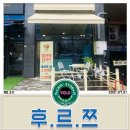 후르쯔 | 대구 테크노폴리스 후르쯔 과일카페 내돈내산 방문 후기~!