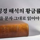 성경해석의 황금률 이미지
