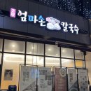 고향짬뽕 | 영등포칼국수 맛집 고향 엄마손 생바지락 칼국수 영등포점 후기 | 짬뽕칼국수 꼬막비빔밥