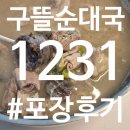 양주로 | 양주 순대국 맛집 구뜰순대국 특 포장후기