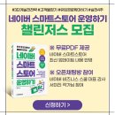해담광고기획 | [모집] <네이버 스마트스토어 운영하기> 챌린저스 신청하기 (~8/11)