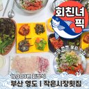 태종대횟집 - 달성군 논공로23길 14-18 | 회친녀픽 | 부산여행 눈이 번쩍 물회 맛집 | 영도 작은시장횟집 +하리수국 후기