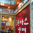 분당/서현 주누돈까스 - 매운돈까스의 지존