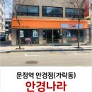 안경나라문정점 네이버블로그