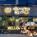 69삼겹살 | 전주 신시가지 숙성 삼겹살 맛집 제줏간 방문 후기