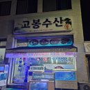 고봉수산 - 달서구 선원남로20길 10 | 고봉수산