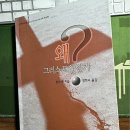 ＜ 도대체 예수는 왜 믿는 겨? ＞ 한스 큉은 우리에게 묻습니다. “도대체 그리스도인은 무엇이며, 무엇을 어쩌자는 것인가? 이미지