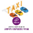 청주시교통약자이동지원센터 이미지