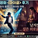 엠빅 | 🎬 CGV 영화 <마이클> 후기｜팝의 황제 마이클 잭슨, 그 화려함 뒤에 남겨진 짙은 외로움
