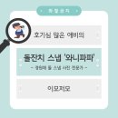광일식당 | [돌잔치 스냅]경원재 돌사진 돌스냅 와니파파스냅 촬영 후기(feat.완벽 그잡채)