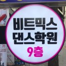 비트믹스댄스학원 이미지