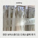 ep.10 웨딩촬영 드레스 셀렉 후기 ㅣ 천안 보어스튜디오 드레스 고르고 온 날