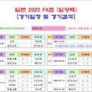 ＜FA컵＞ 2022 일왕배 경기일정 및 결과 [2022-10-05 12:00 현재] 이미지