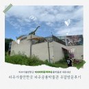 큰마을 농장 | 파주가볼만한곳 헤이리마을 파주공룡박물관 주말방문후기