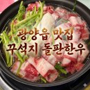 대림한우 | 광양읍 맛집 추천 '꾸석지돌판한우 광양덕례점' 한우 우삼겹전골 후기